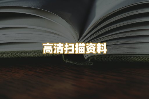 高清扫描资料