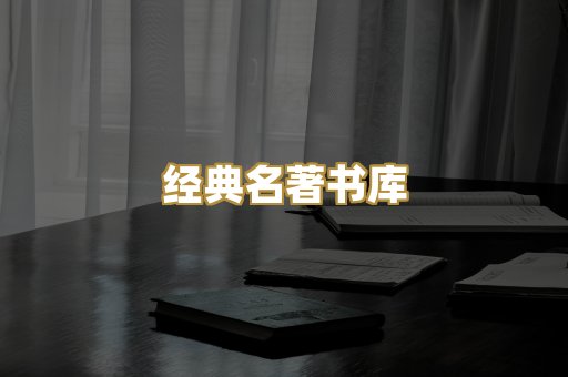 经典名著书库