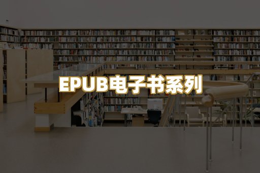EPUB电子书系列