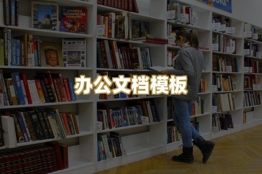 办公文档模板